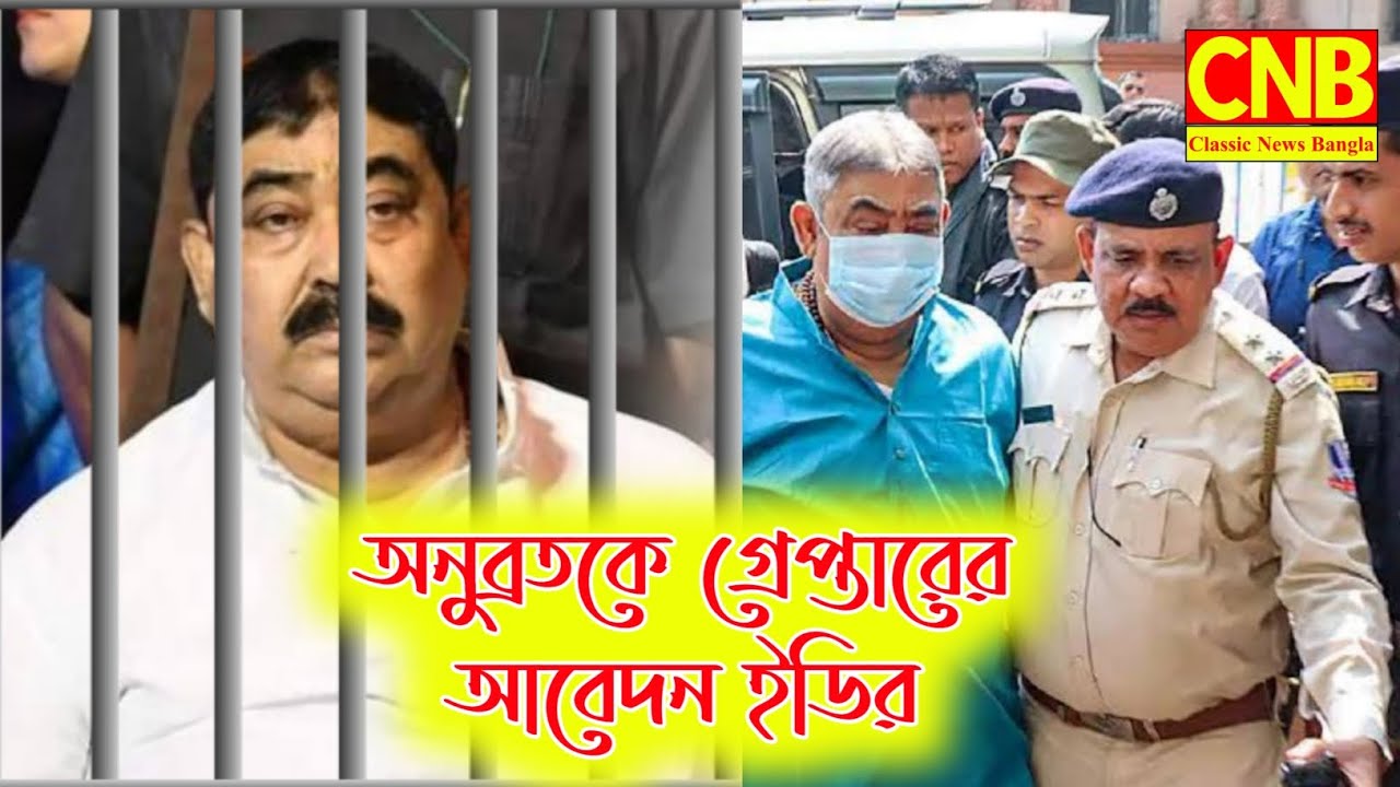 অনুব্রতকে গ্রেপ্তারের আবেদন ইডির..Classic News Bangla..West Bengal News #tmc #anubratamondal #jail