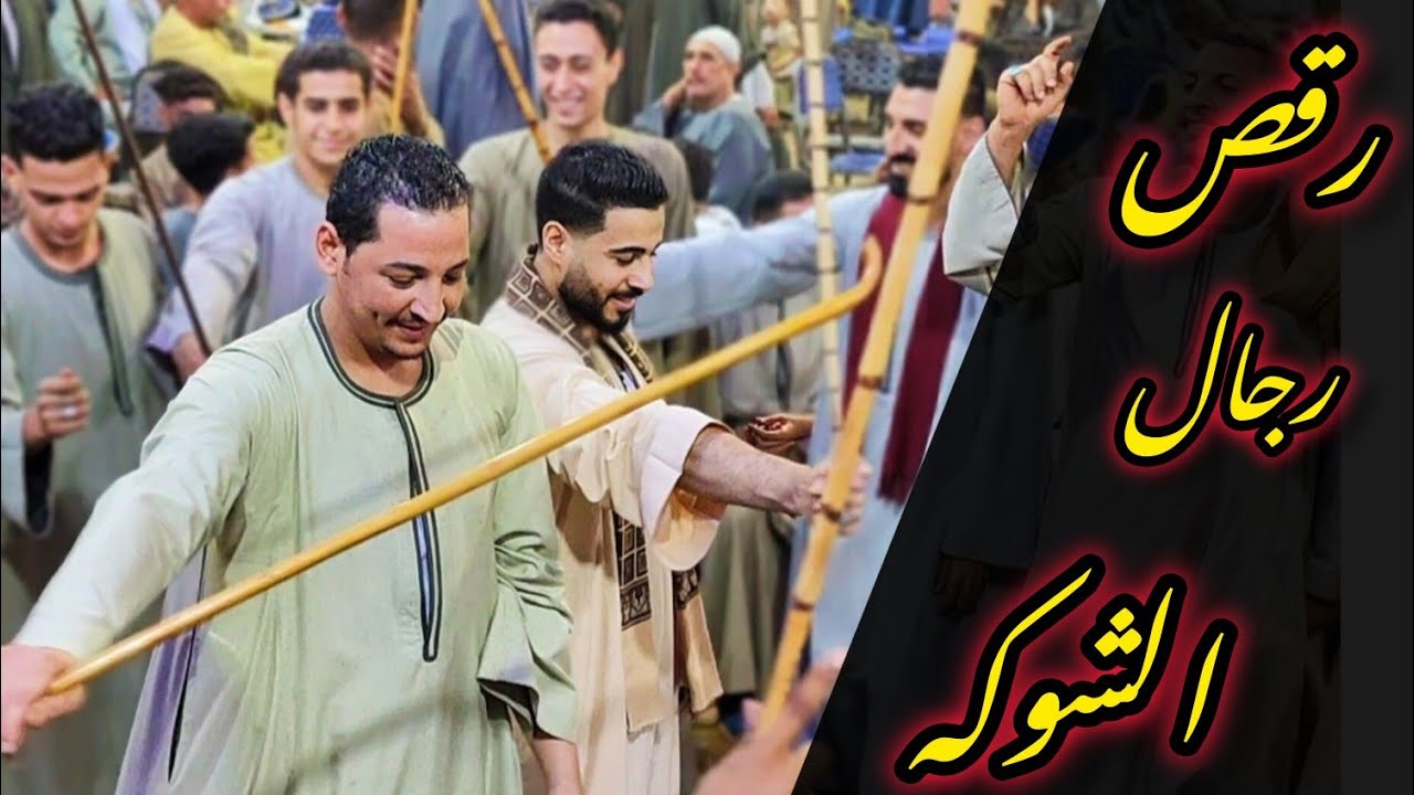 يا عم يا جمال حود واغنية / بيقولولى توب رقص رجال الشوكه من افراح قاوعيسي مع الريس شحات البنجاوي