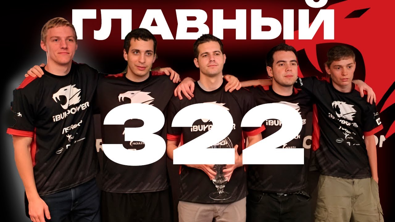 История iBUYPOWER &mdash; Главный 322 в Истории CS:GO