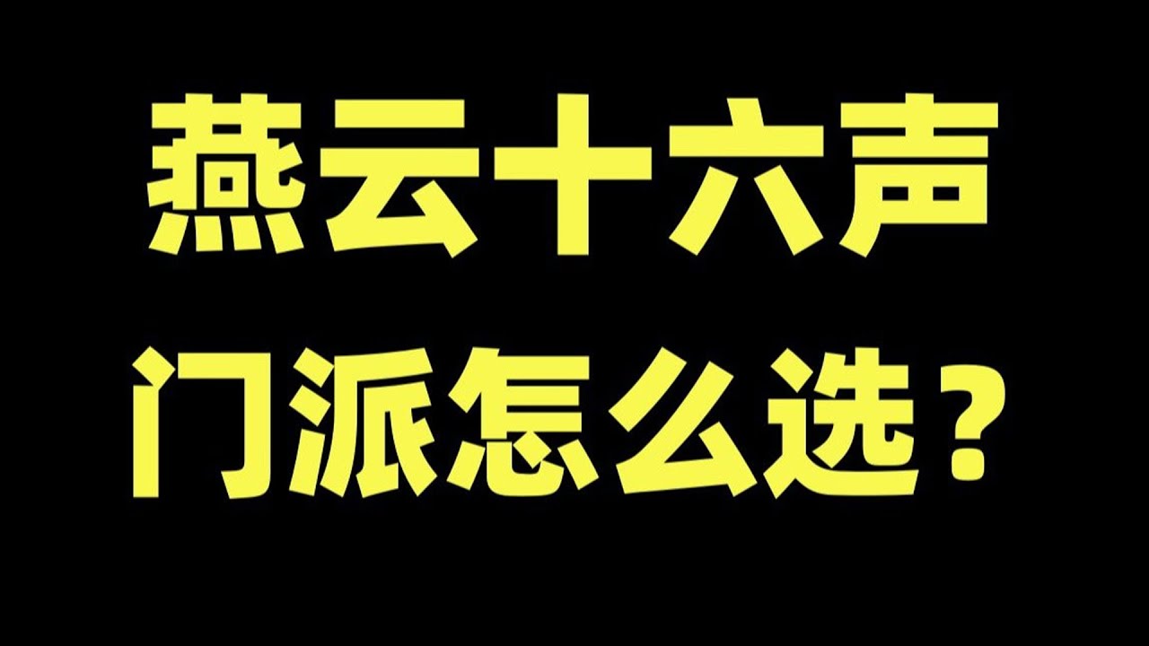 【燕雲十六聲】萌新入坑別亂選！一個視頻看懂《燕雲十六聲》門派優劣，看看那個流派適合你！