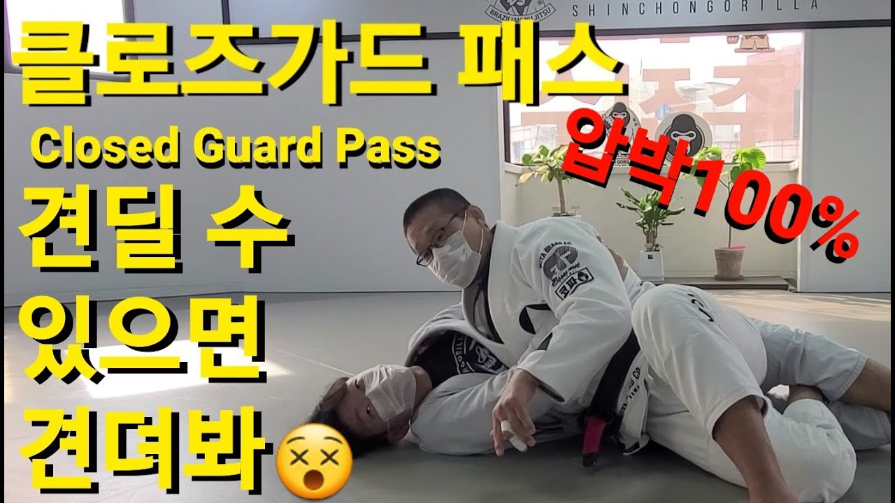 클로즈가드 패스 Closed Guard Pass (기술도움 : 최은국)