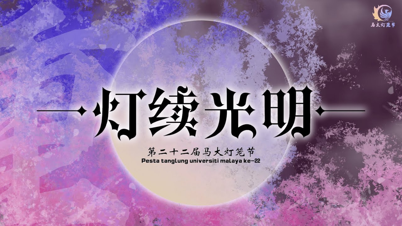 马大灯笼节主题曲 — 《灯续光明》PTUM Theme Song - “Deng Xu Guang Ming”