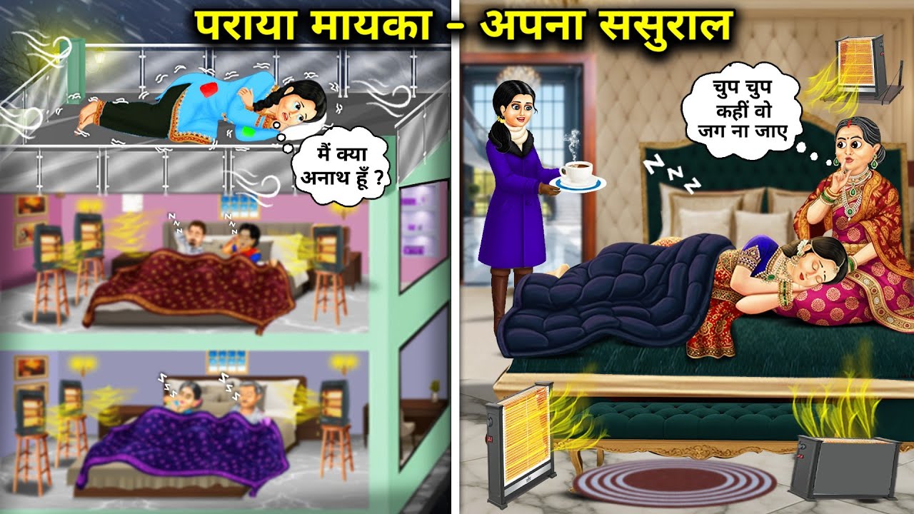 पराया मायका vs अपना ससुराल || Cartoon Videos || Other's maternal home vs own in-laws' home || Hindi 