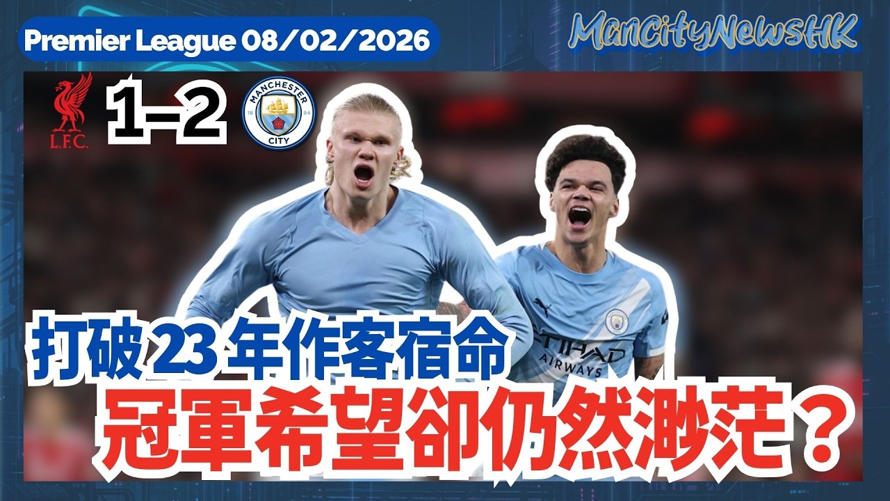 【賽後亂咁噏】英超  利物浦 1 - 2 曼城｜打破 23 年作客宿命 冠軍希望卻仍然渺茫？｜