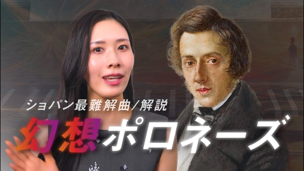 幻想ポロネーズがショパン最難解曲がと言われる理由とは？🎹ショパコン・ファイナルの課題曲に選ばれた背景ともに解説