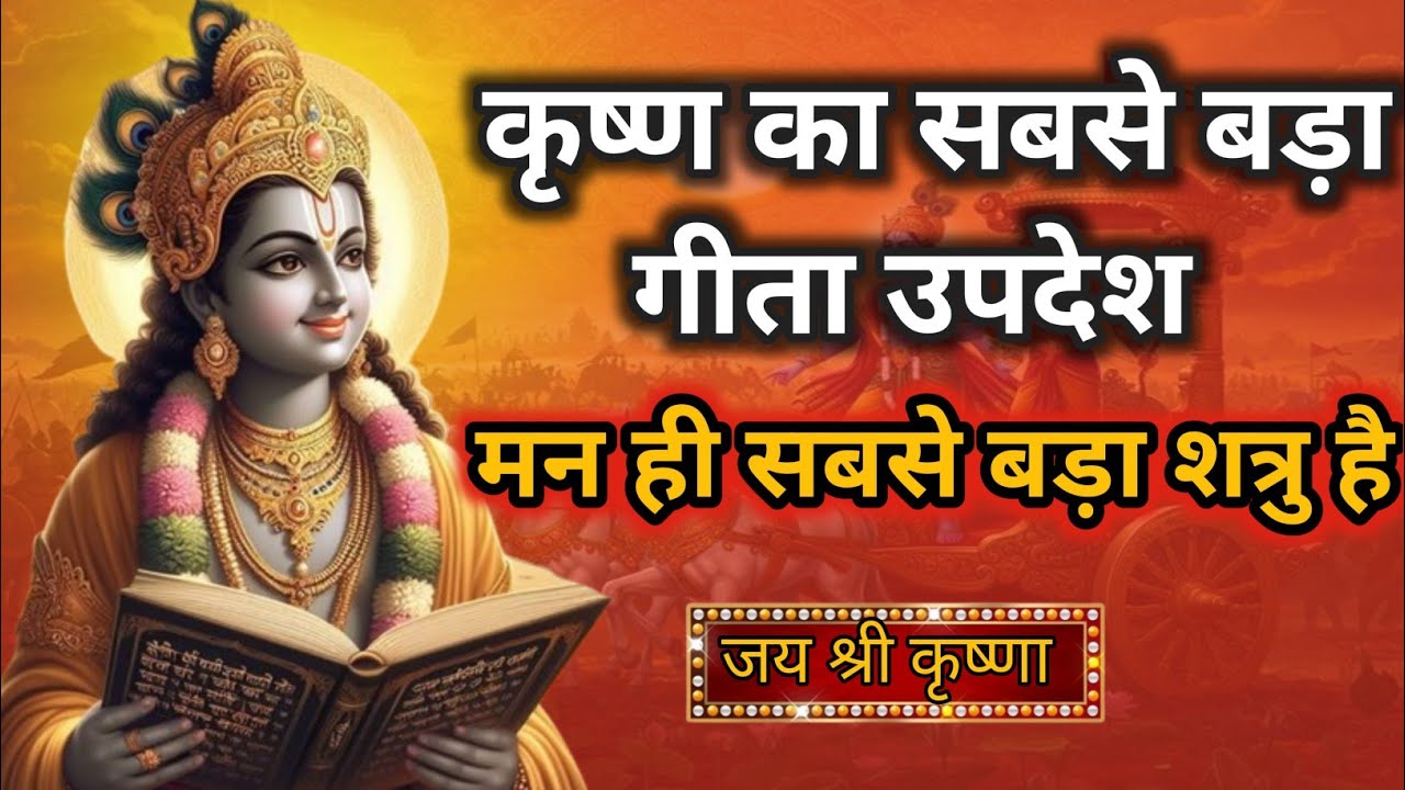 “कृष्ण बोले – मन को वश में कर लिया तो कुछ भी असंभव नहीं!” Geeta Gyan जो जीवन बदल दे