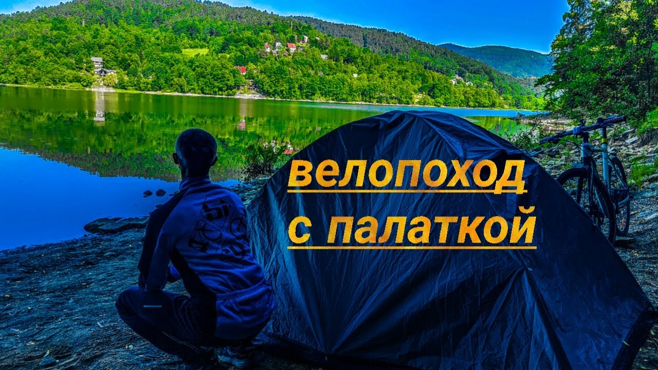 Велопутешествие,Польша,на велосипеде с палаткой,Живецкое озеро