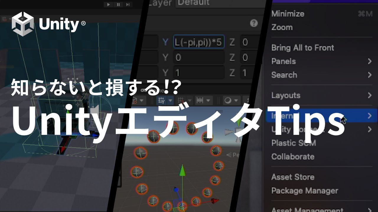 知らないと損をする！？Unityエディタの隠された機能３選！