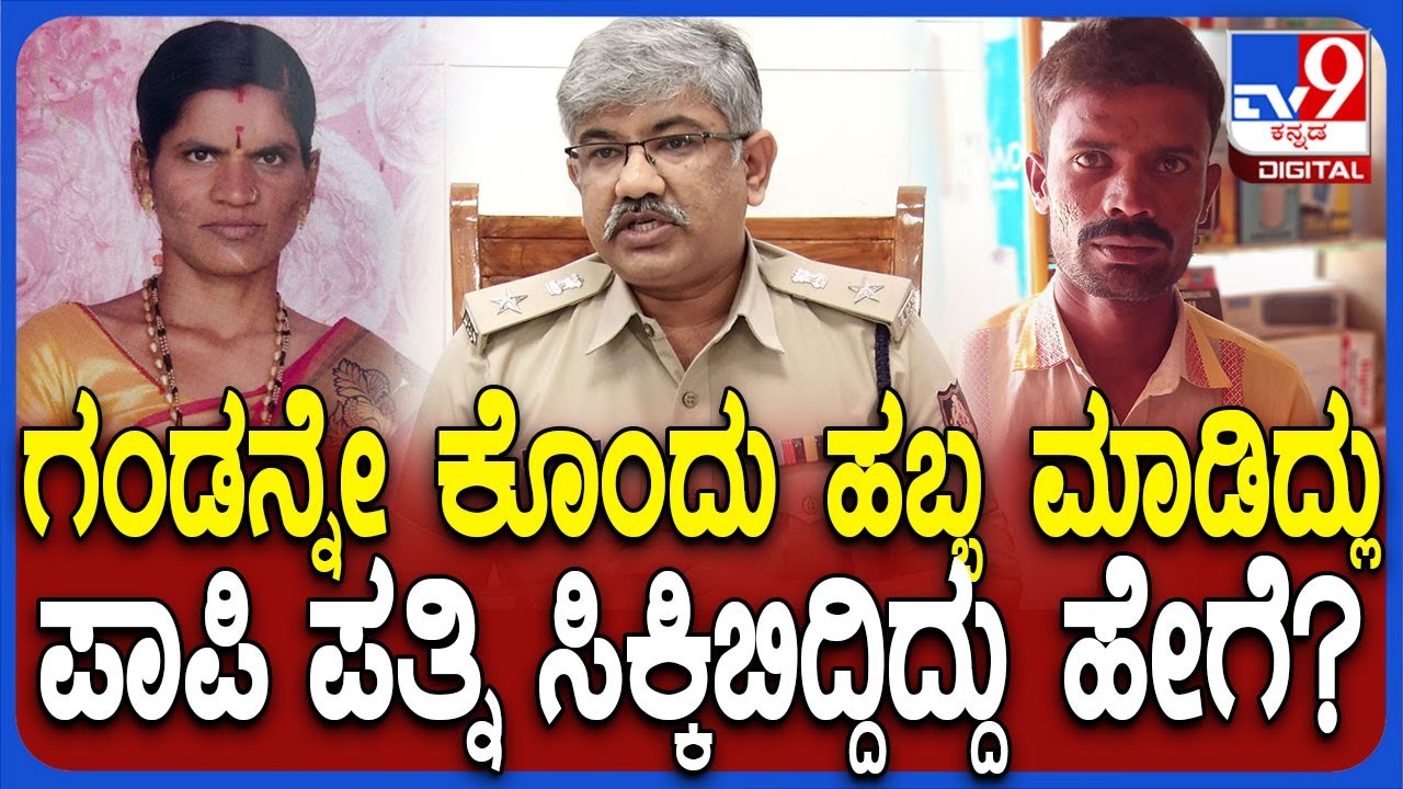 Koppal Incident: ಪ್ರಿಯಕರನ ಜತೆ ಸೇರಿ ಪತಿಯ ಕೊಂದು ಪತ್ನಿ ಕೇಸ್.. ಘಟನೆಯ ಕಂಪ್ಲೀಟ್ ಮಾಹಿತಿ ಬಿಚ್ಚಿಟ್ಟ SP| #TV9D