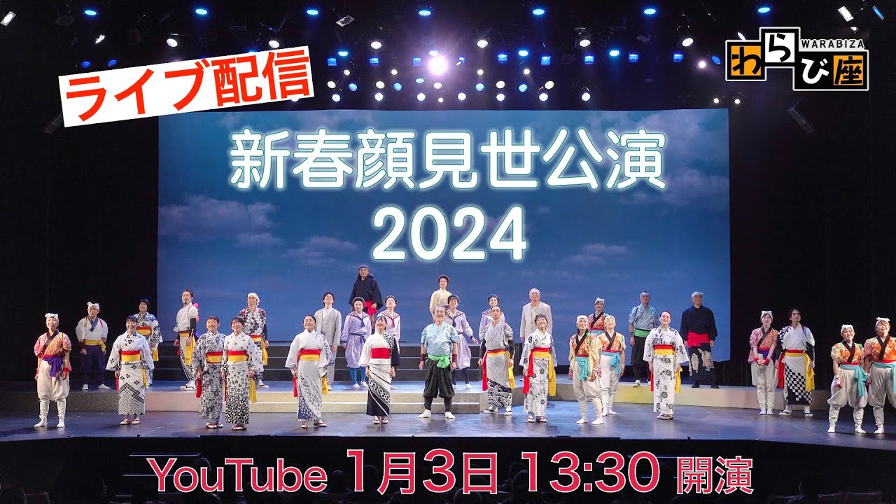 わらび座　新春顔見世公演2024