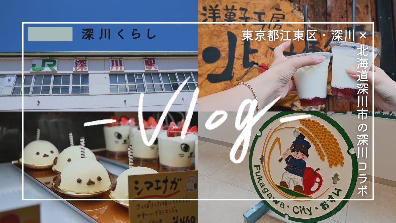 【旅vlog】深川くらし、北海道の“もう一つの深川”へ！ 前編