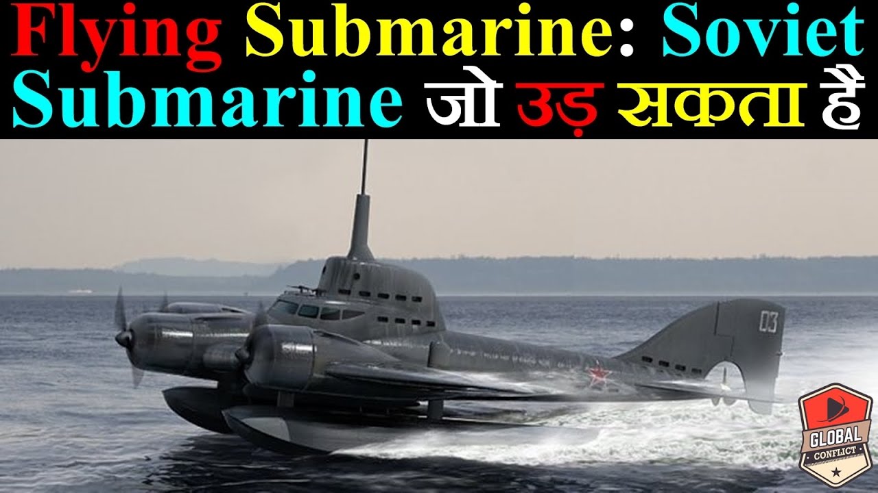 Flying Submarine: Soviet Secret Submarine जो उड़ सकता है