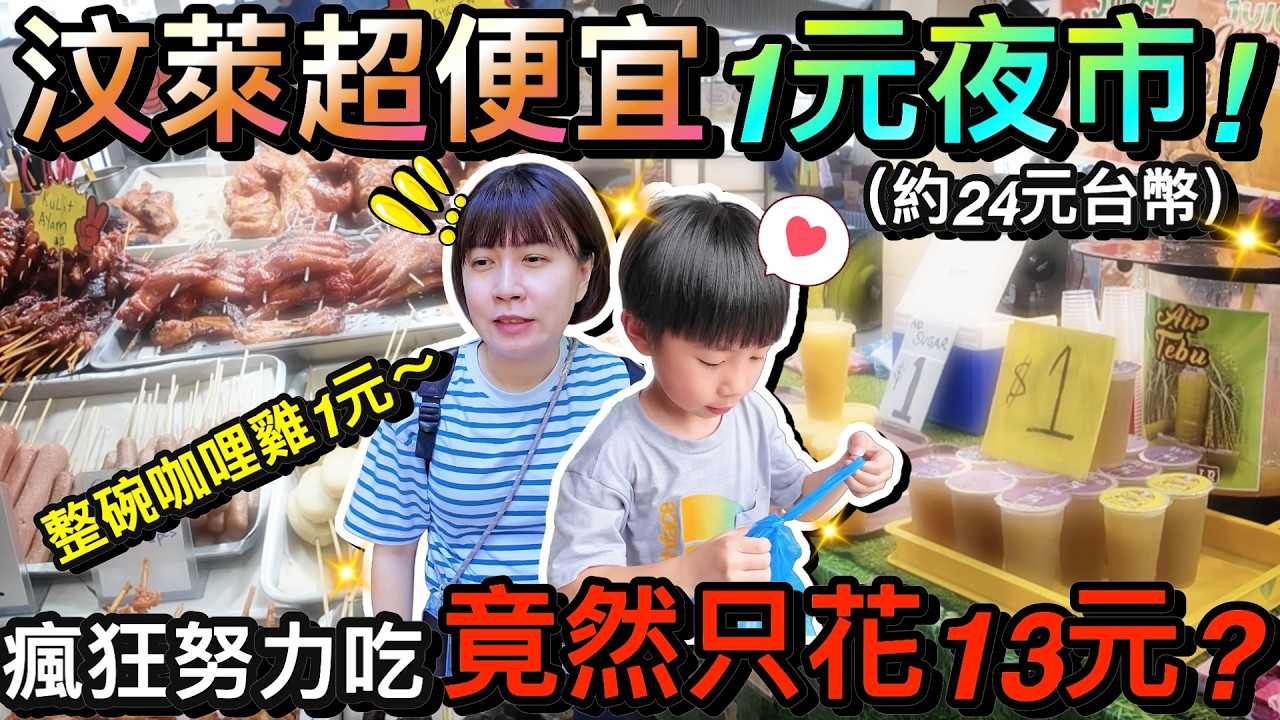 只賣一塊錢？汶萊超便宜加東夜市吃到飽...竟然才花13元？！｜2026汶萊自由行 ep4
