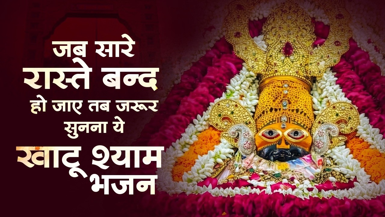 खाटू श्याम भजन 2026 | Nonstop Khatu Shyam Bhajan | Shyam Bhajan | Khatu Shyam Bhajan | Top 10 Bhajan