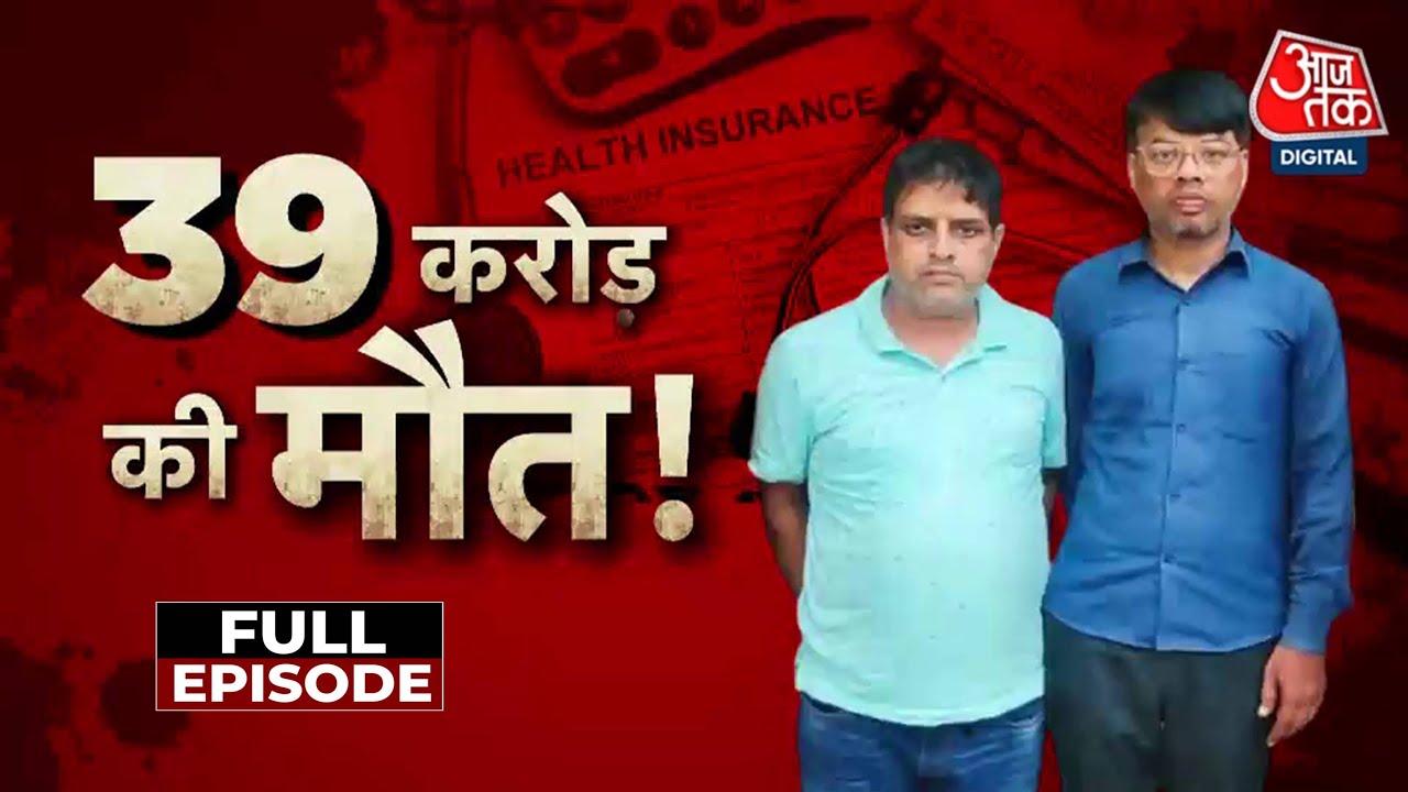 Vardaat Full Episode: 8 साल, 3 मौतें, 50 करोड़ का बीमा! परिवार का हत्यारा बेटा गिरफ्तार | Insuarance