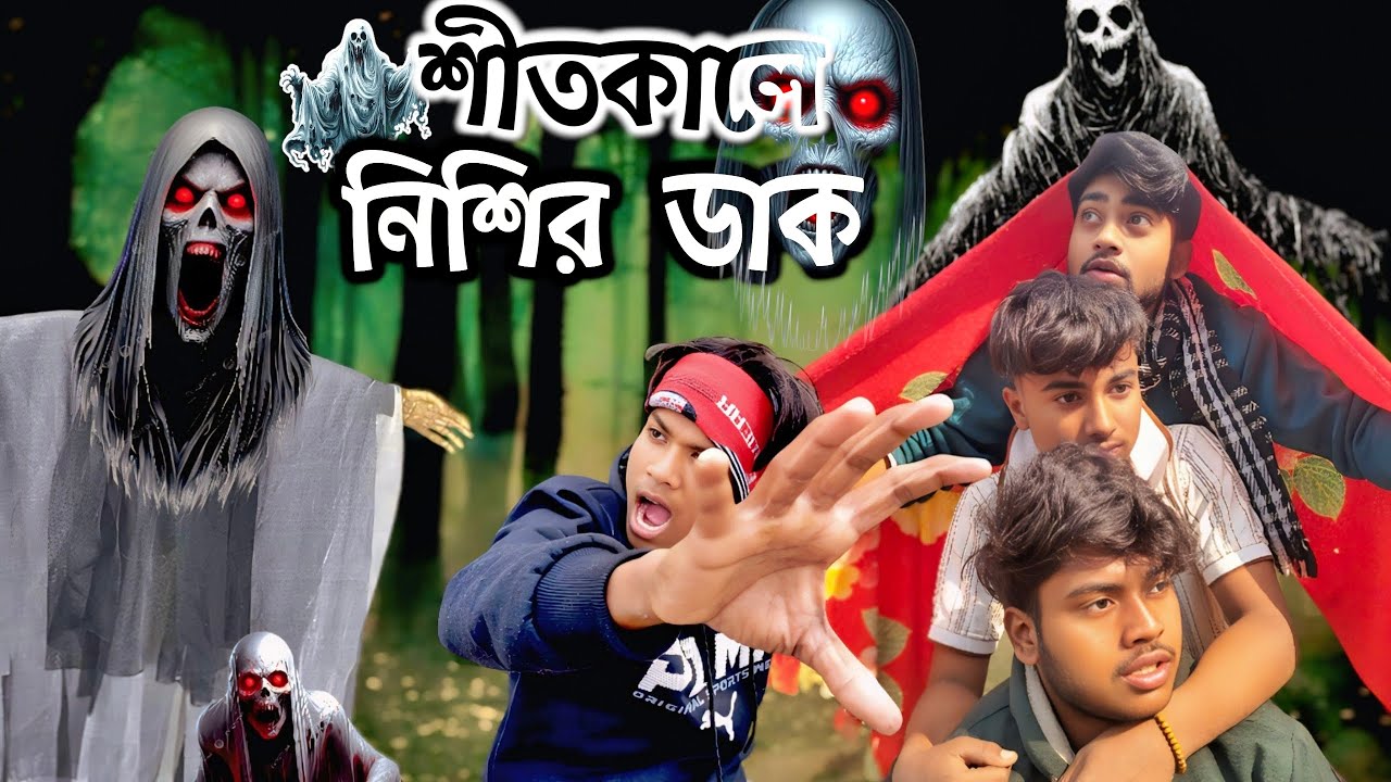 শীতের রাতে নিশির ডাক👹। Horror story। Horror funny video। Short horror story। #horrorvideo #horror