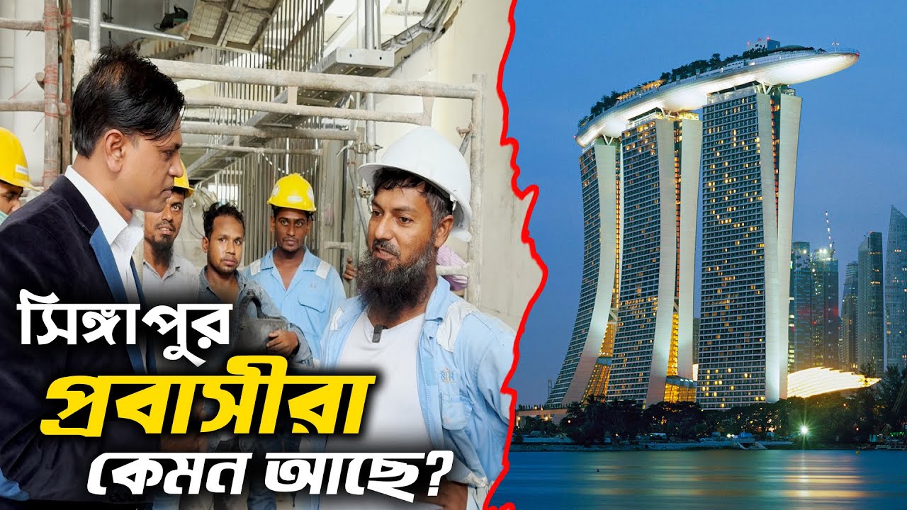 Bangladeshi Probashi in Singapore | সিঙ্গাপুরে প্রবাসীরা কেমন আছে | বেতন কেমন | কি কাজ করবেন!