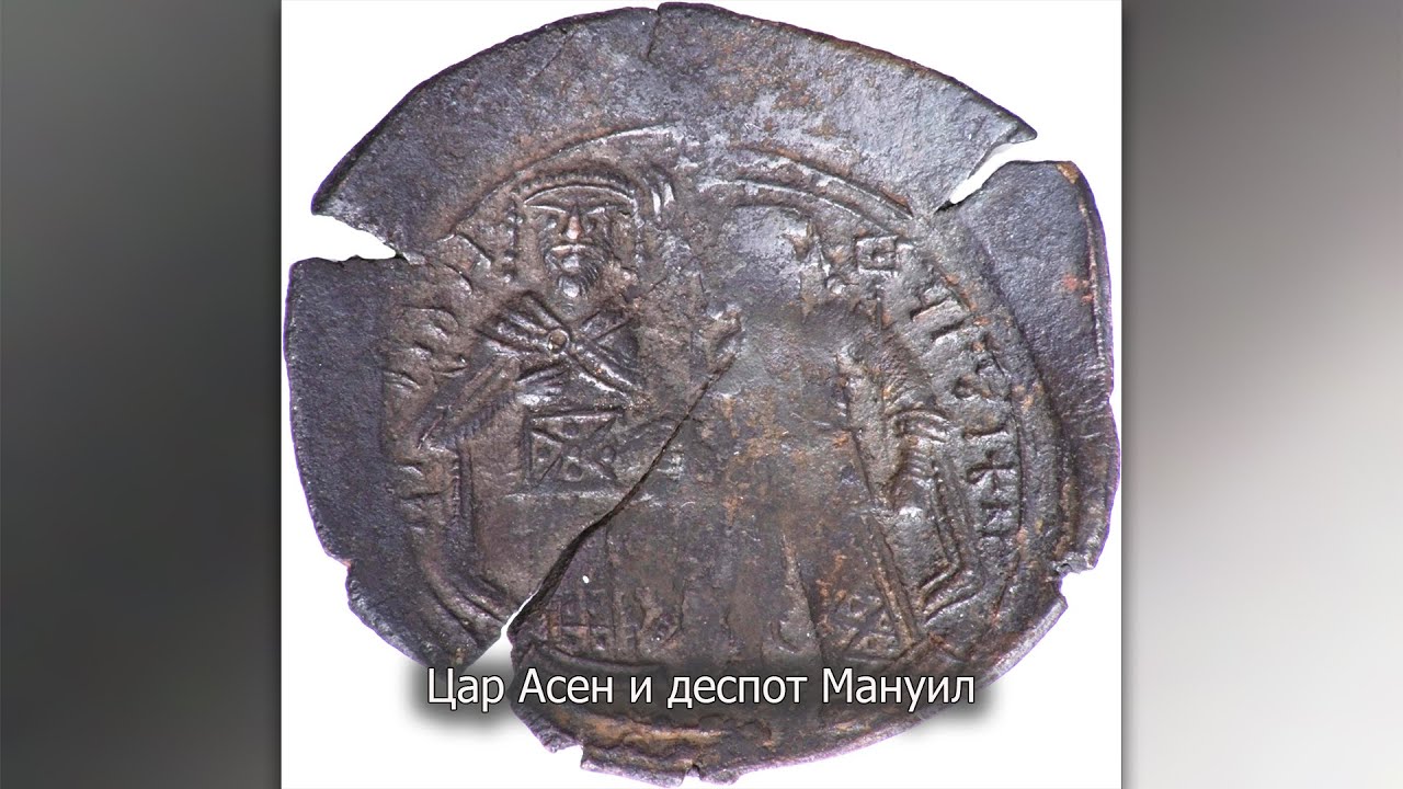 Монетите - ключ към средновековната ни история I част