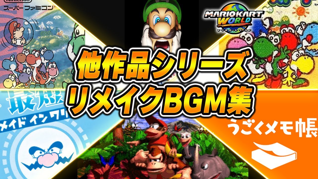 ルイージマンション、ヨッシーストーリー、ヨッシーアイランド、メイドインワリオ、スーパードンキーコングetcBGM集  【マリオカートワールドBGM】【Mario Kart World OST BGM】