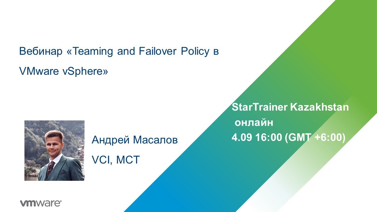 Вебинар &laquo;Teaming and Failover Policy в VMware vSphere&raquo;