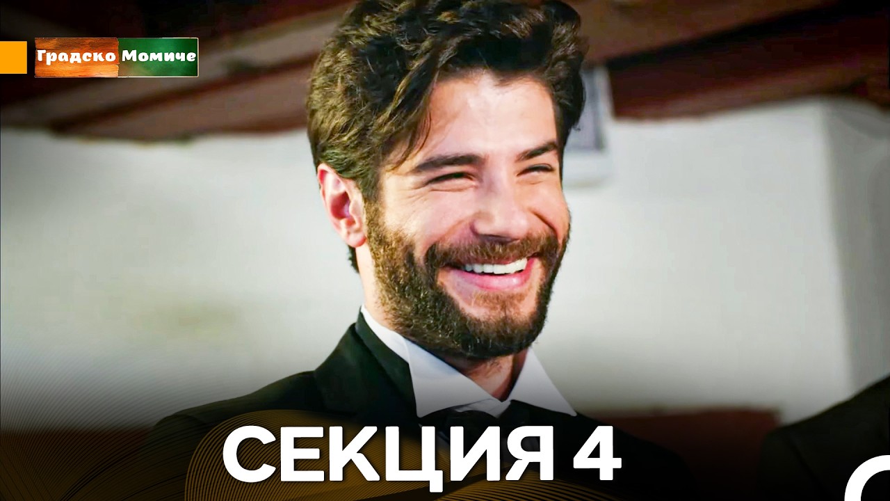 Градско Момиче Епизод 4 (Български дублаж)