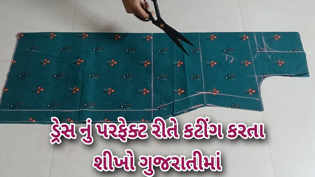 ડ્રેસ નું કટિંગ કરતા શીખો ગુજરાતીમાં એકદમ સરળ રીતે | dress cutting tutorial ✨✂️ in Gujarati