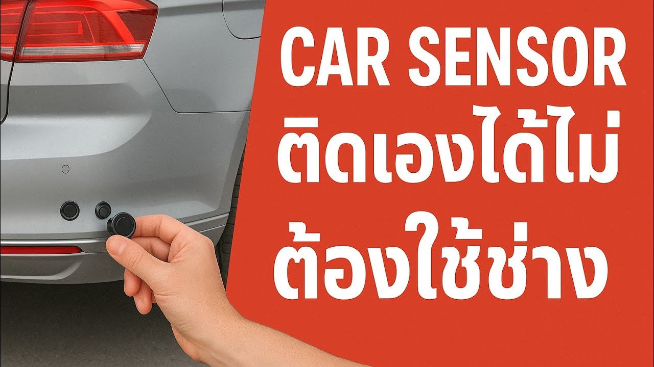 Car sensor ติดเองได้ไม่ต้องใช้ช่าง