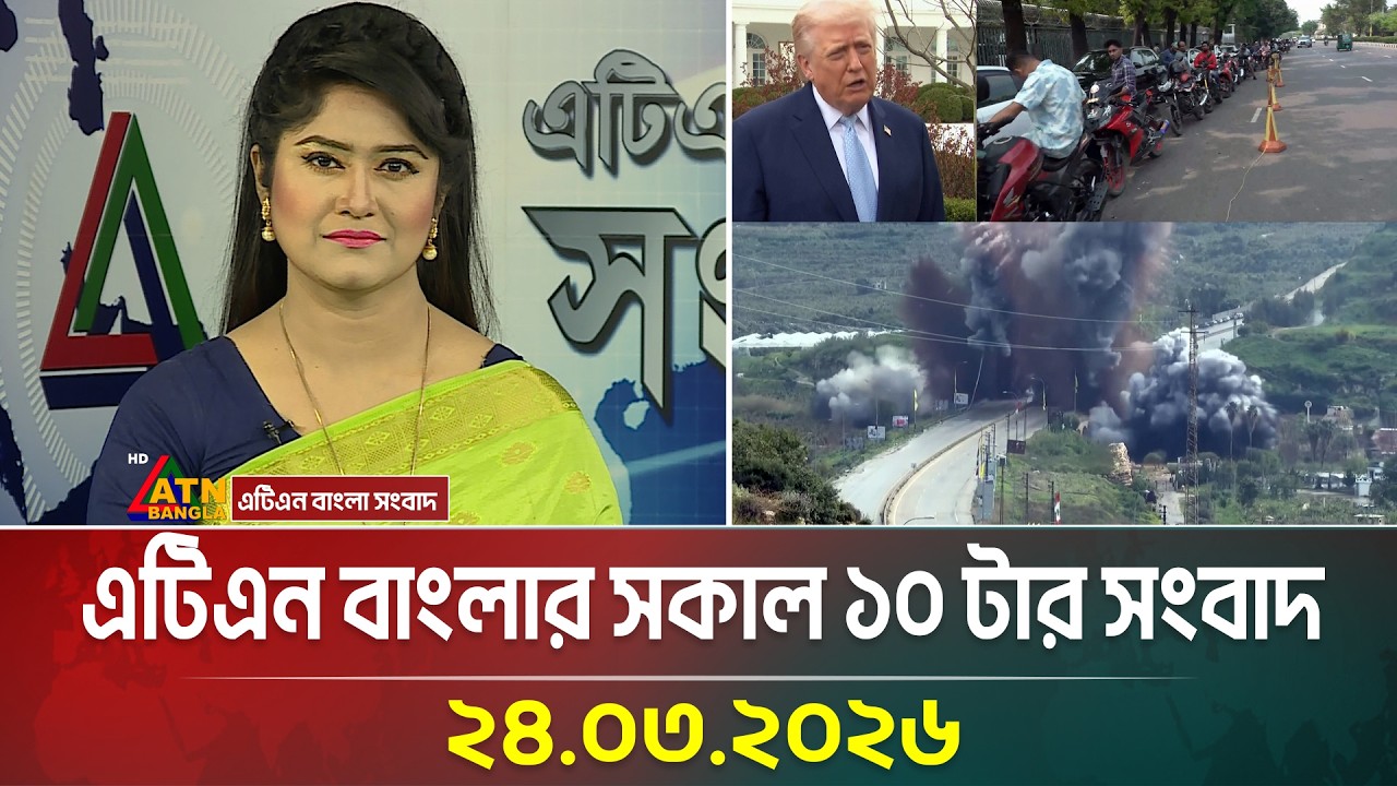 এটিএন বাংলার সকাল ১০ টার সংবাদ | 24.03.2026 | Morning News | Ajker Khobor | ATN Bangla News