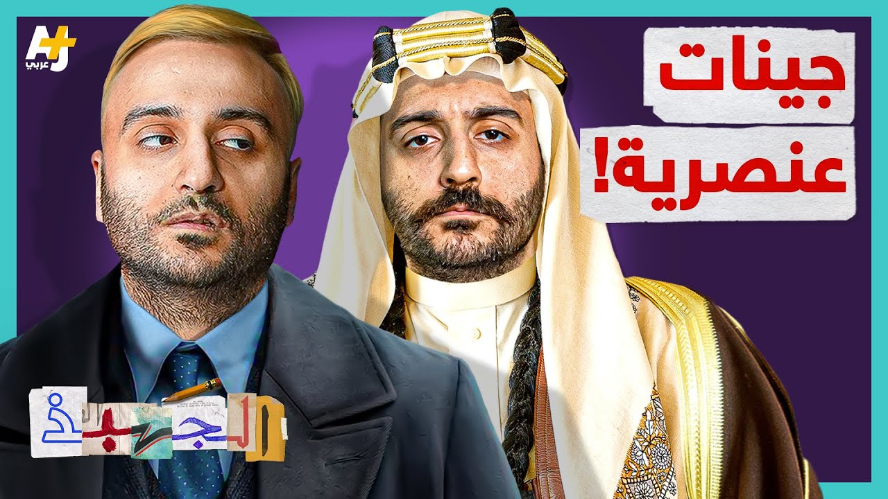 الجهبذ | كيف استخدمت الحركة الصهيونية أبحاث الأعراق لمصلحتها؟