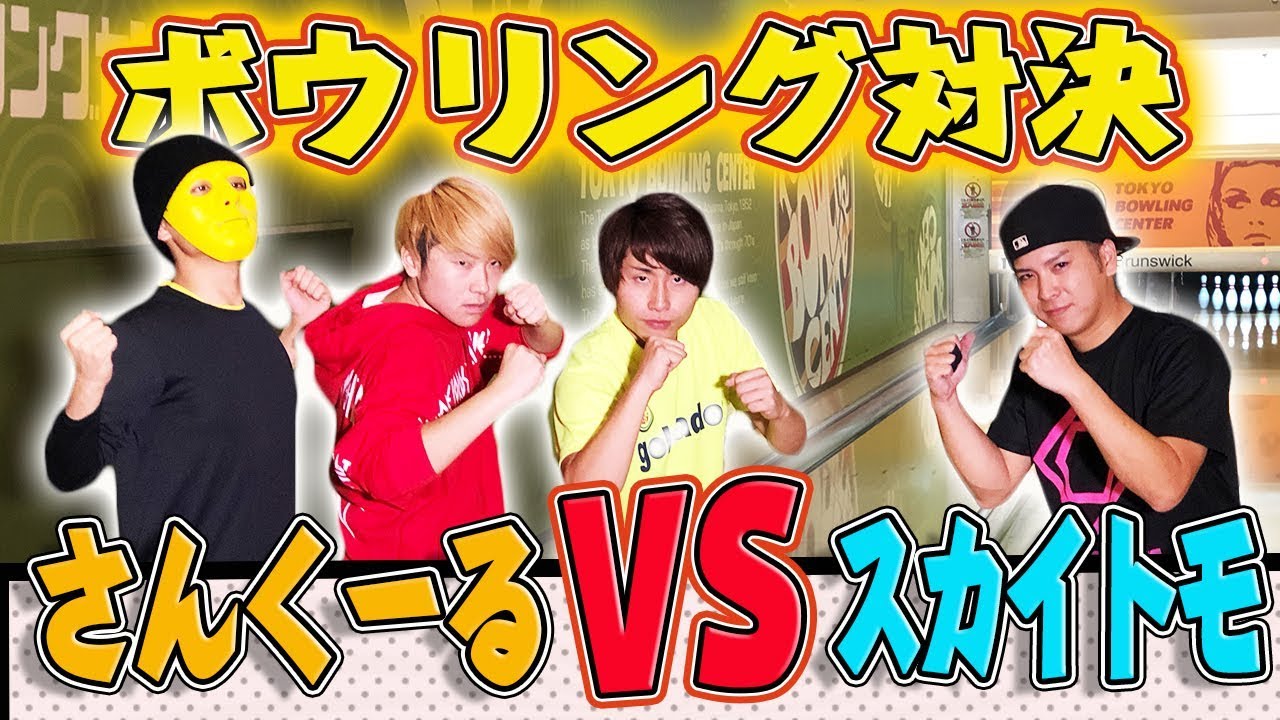 【さんくーると初コラボ】スポーツ系YouTuber同士のボウリング対決で予想ができない展開に？！Leisure Bowler vs. Sports Bowler [Bowling battle]