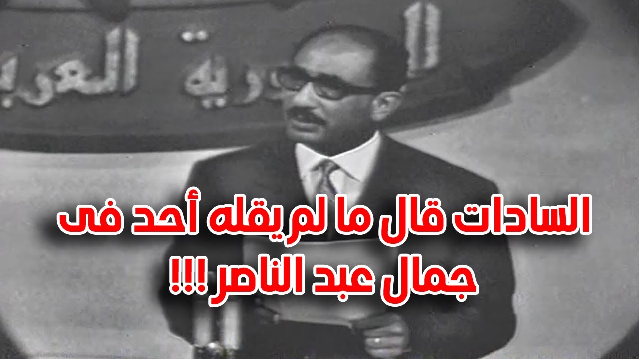 السادات قال ما لم يقله أحد فى جمال عبد الناصر فى حضوره ورد فعل عبد الناصر