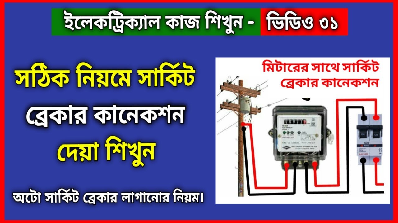 সার্কিট ব্রেকার লাগানোর নিয়ম | সঠিক নিয়মে সার্কিট ব্রেকার কানেকশন | circuit breaker connection