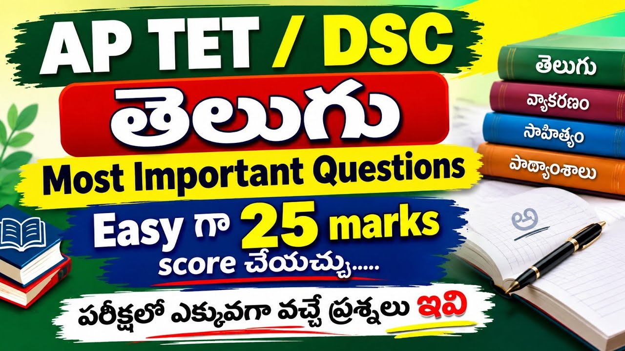 AP TET / DSC తెలుగు | Most Important Questions |Easy గా 25 Marks Score చేయండి 🔥 AP TET 2026 తెలుగు 