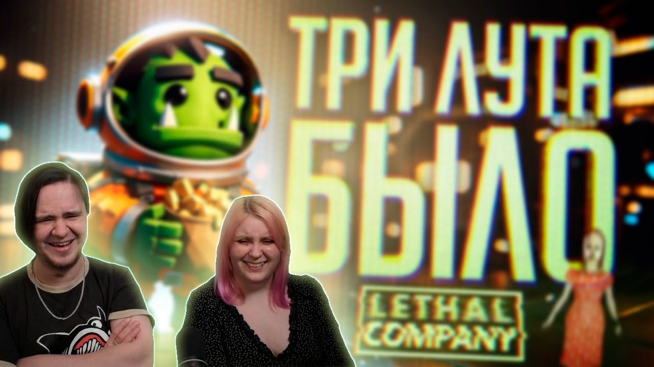 Реакция на НО ВЕДЬ У НАС БЫЛО ТРИ ЛУТА!!! — Lethal Company #4 // ФРИСТАЙЛ-НАРЕЗКА