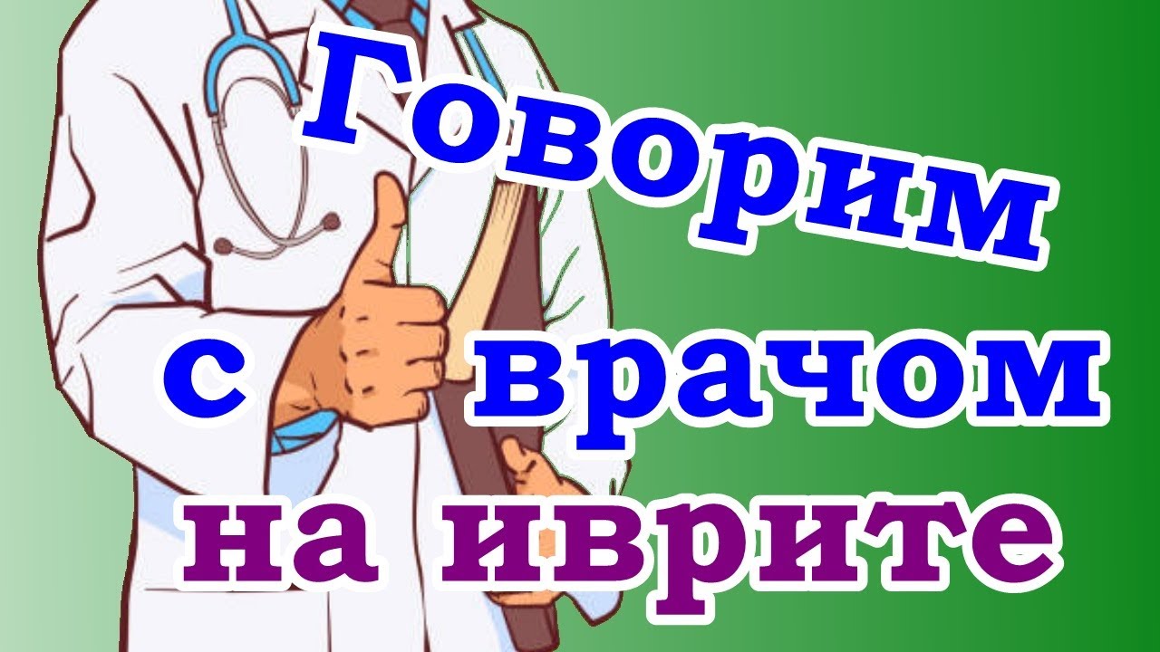Учимся общаться на иврите с семейным врачом. ЧАСТЬ 1.