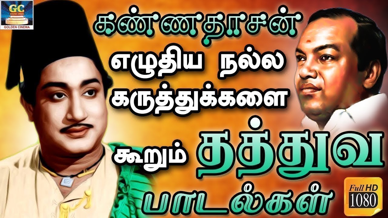 கண்ணதாசன் எழுதிய நல்ல கருத்துக்களை கூறும் தத்துவ பாடல்கள் | Kannadhasan Thathuva Padalgal | TMS | HD