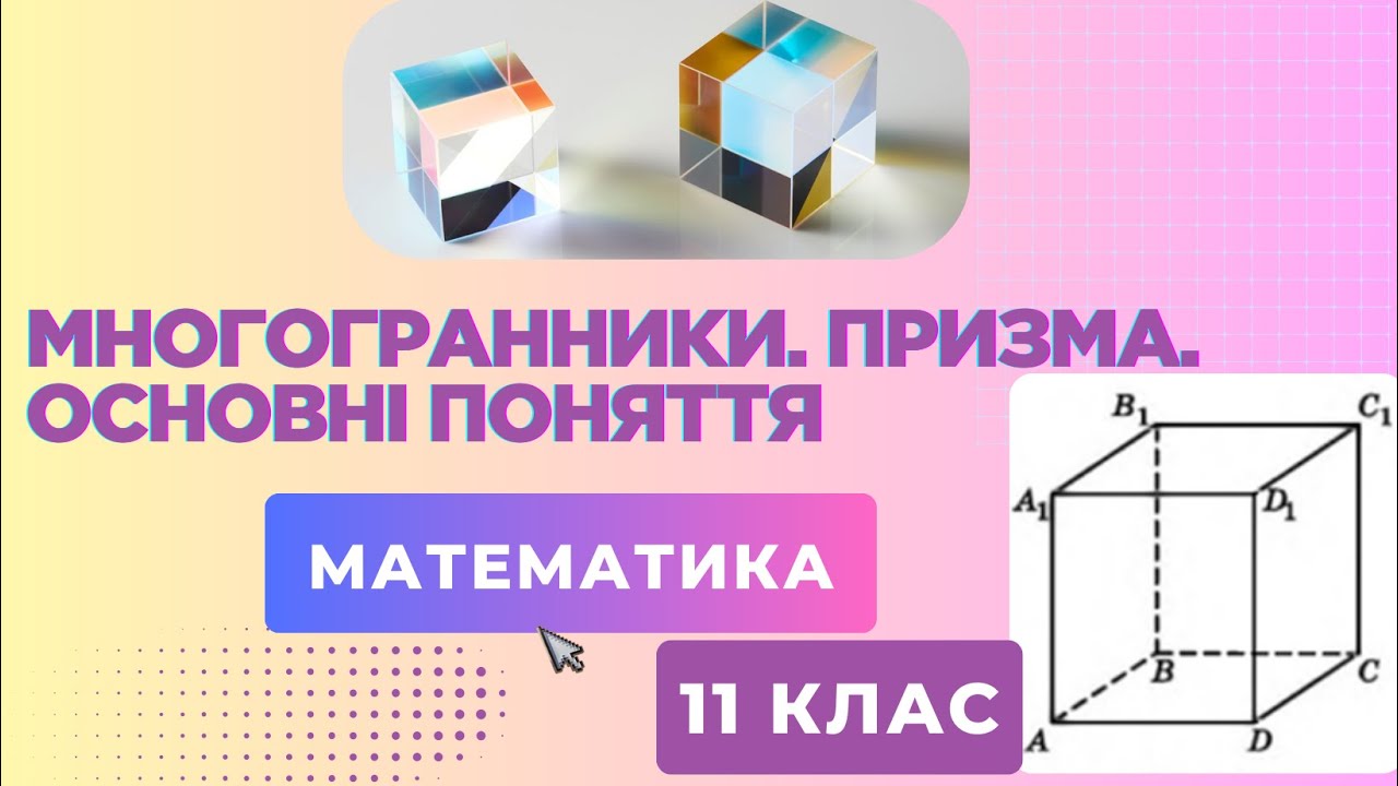 Многогранники. Призма. Основні поняття