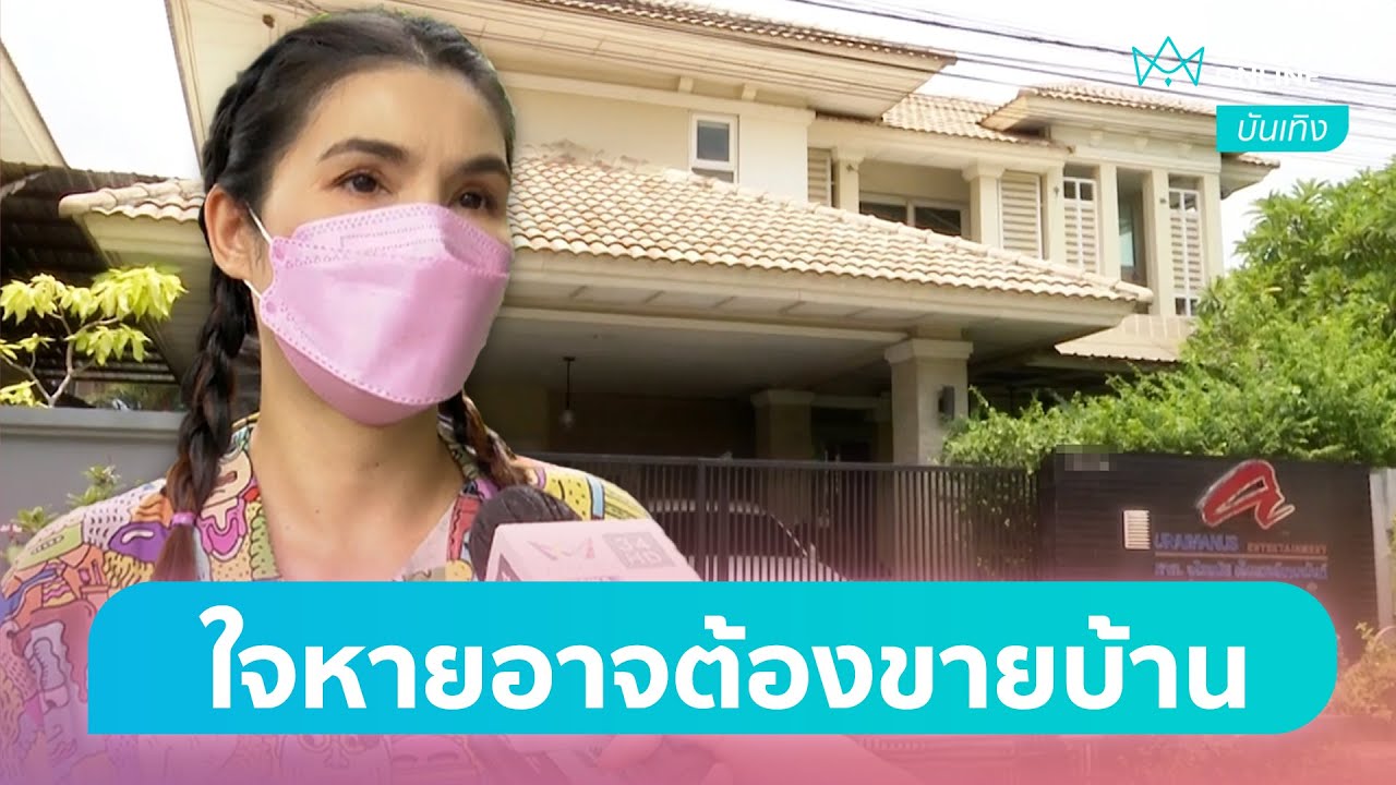 “ฝน ธนสุนธร” ใจหายอาจต้องขายบ้าน ผูกพันมากมาจากน้ำพักน้ำแรง