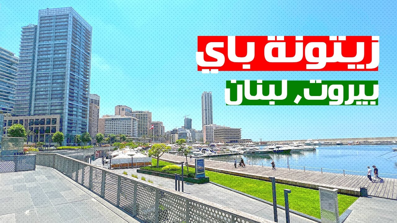 Zaitunay Bay, Beirut&rsquo;s Finest Leisure Destination خليج زيتونة, أكثر الاماكن السياحية في بيروت فخامة