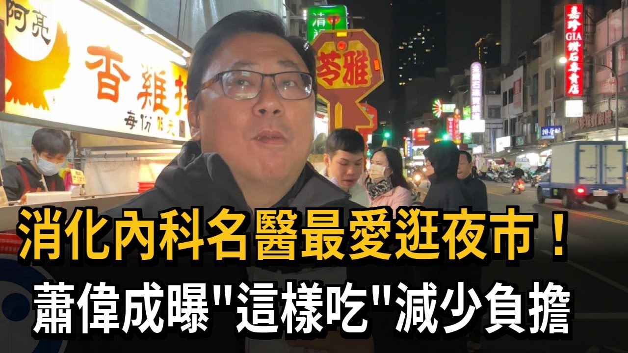 消化內科名醫最愛逛夜市！ 蕭偉成曝「這樣吃」減少負擔－民視新聞