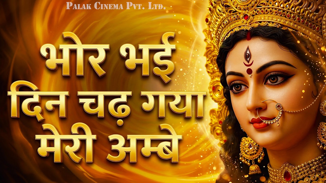 Bhor Bhai Din Chad Gaya Meri Ambe | Ambe Maa Aarti | Mata Ke Bhajan 2026 | Navratri Bhajan 2026