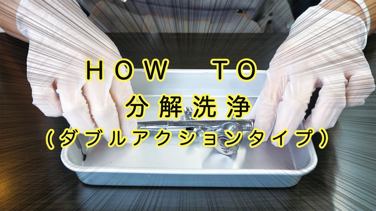 How to 分解洗浄（ダブルアクションタイプ）