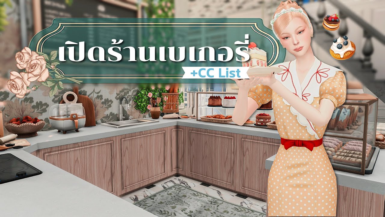 เปลี่ยนอาคารเก่าเป็นร้านเบเกอรี่สไตล์ฝรั่งเศส +CC List l French style bakery  l The Sims4 