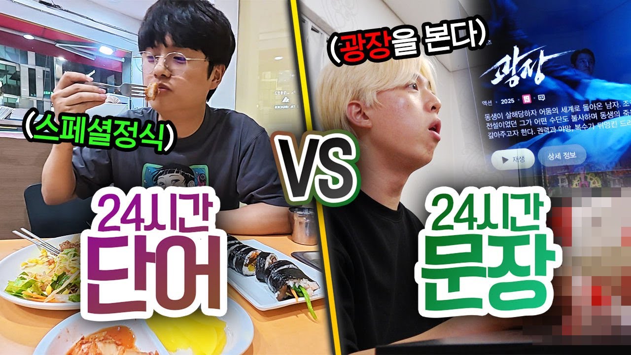 24시간 동안 단어 VS 문장!! 글쓰는 대로 다 이루어지는 세상에서 살면 어떨까?!
