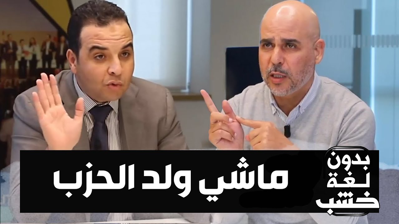 “ماشي ولد الحزب”.. التصريح اللي قلّق بوعيدة على بايتاس