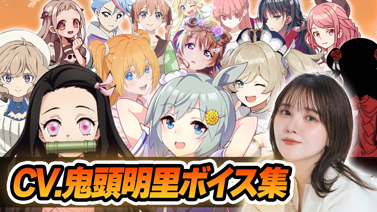 【声優】鬼頭明里が演じたキャラクターボイス集【竈門禰󠄀豆子・セイウンスカイ・八尋寧々・近江彼方・リリサ・ケイト・バーバラ　etc...】【聴き比べ】