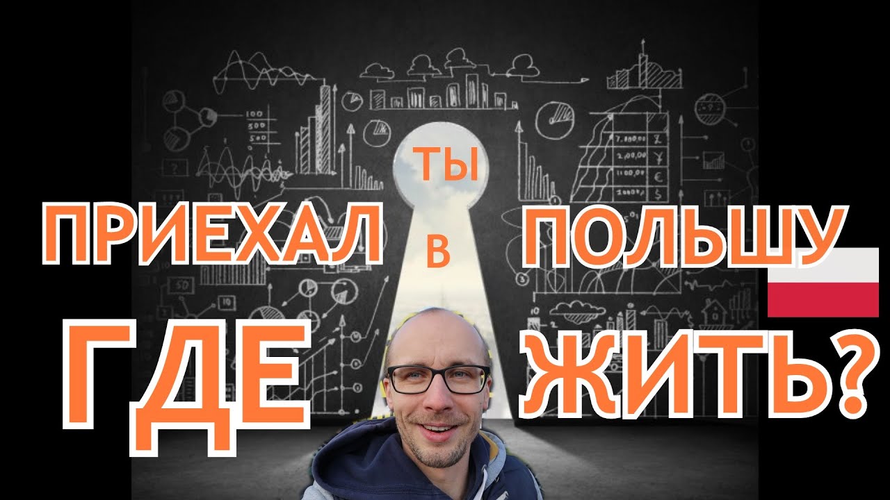 АРЕНДА ЖИЛЬЯ В ПОЛЬШЕ. КАК СНЯТЬ КВАРТИРУ. СОВЕТЫ И РЕКОМЕНДАЦИИ.