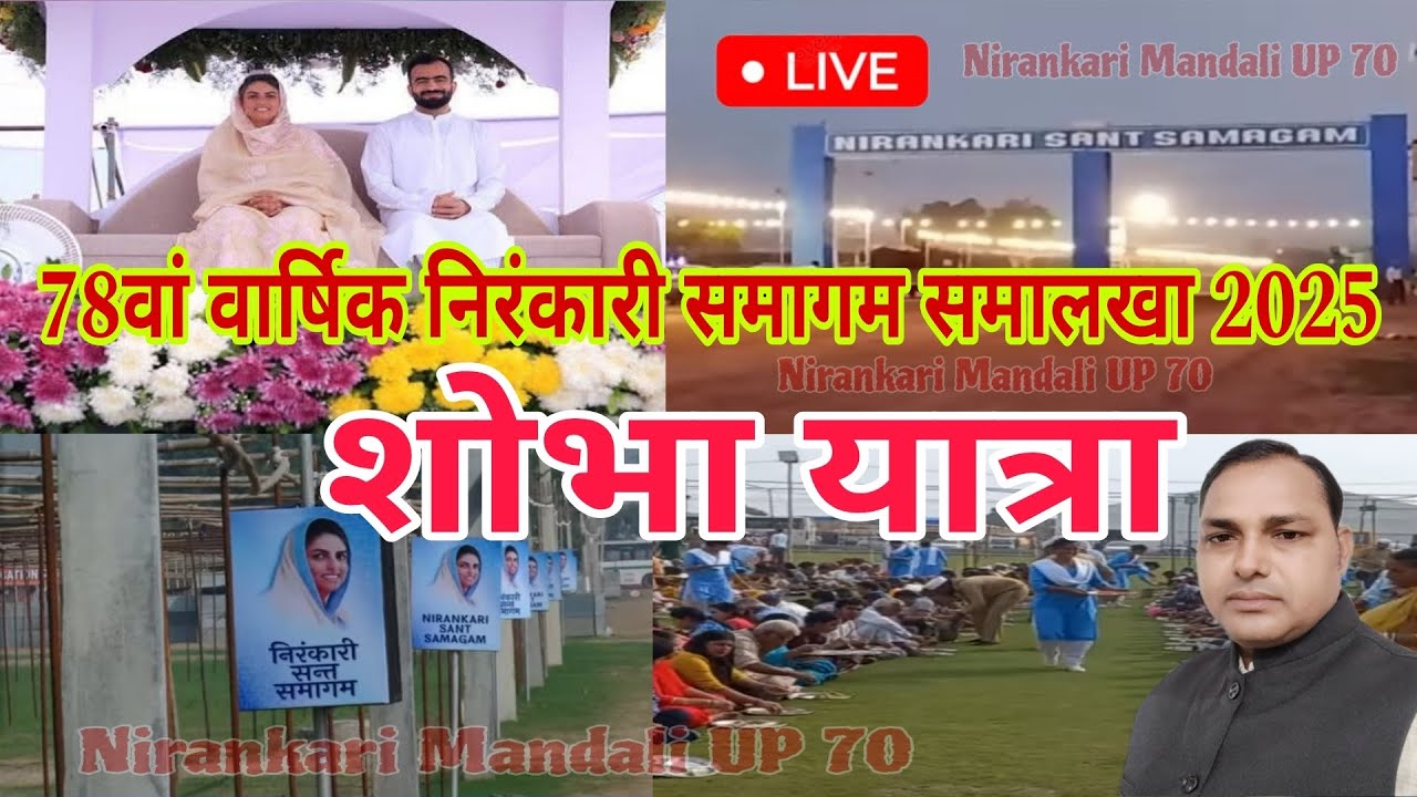 #live || 78th Nirankari Sant Samagam Samalkha Hariyana 2025 || Shobha Yatra || #samagam 
