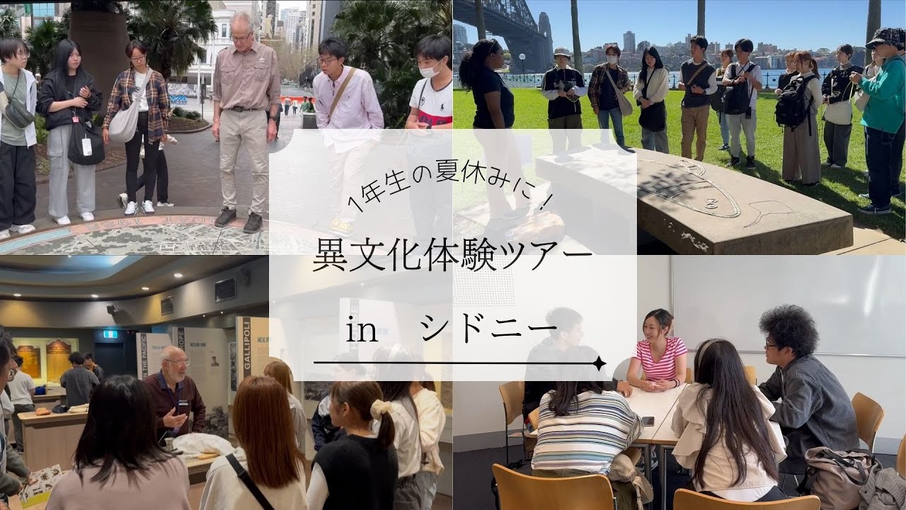 【1年生の夏休みに！】シドニー異文化体験ツアー【海外体験】【大学生になったら海外へ行こう】