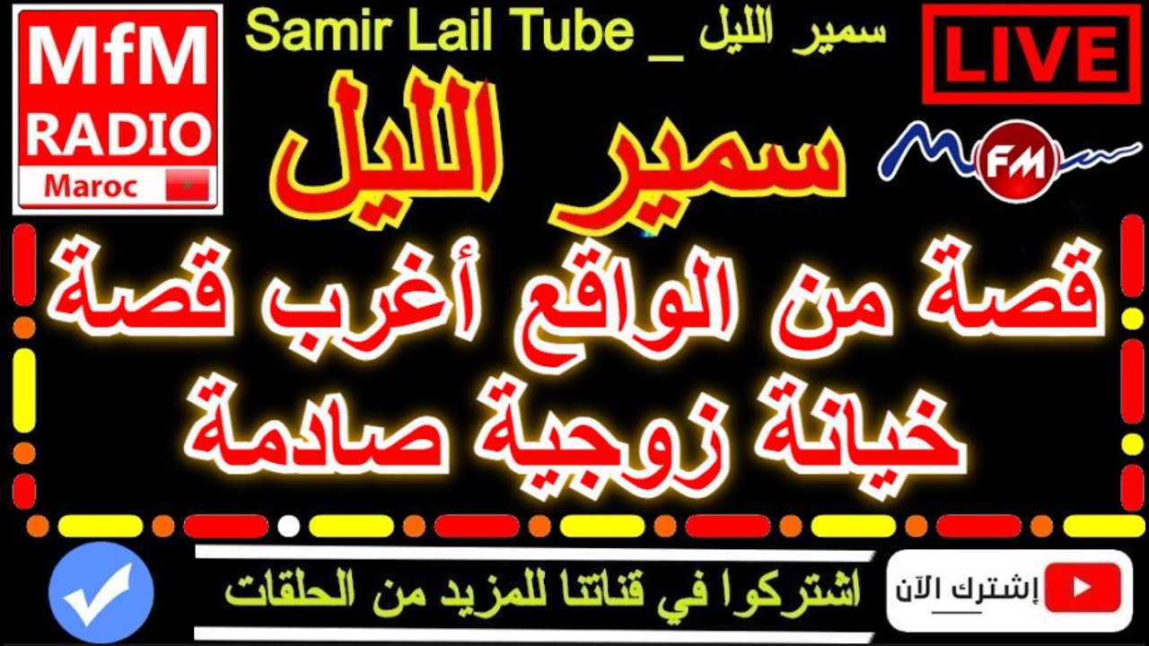 سمير الليل قصة من الواقع أغرب قصة خيانة زوجية صادمة Samir Layl 2023